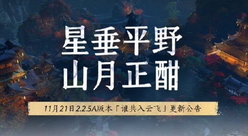 《燕云十六声》11月21日更新公告