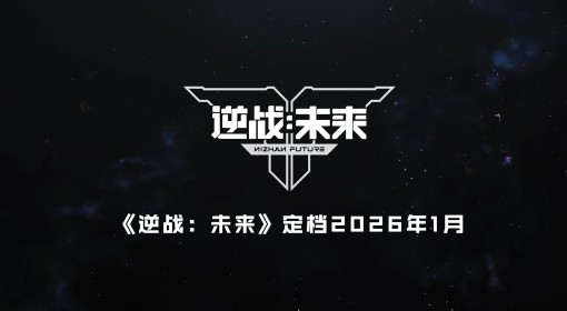 《逆战：未来》定档2026年1月