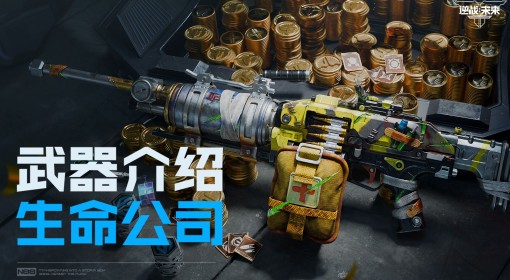 《逆战：未来》生命公司武器玩法攻略