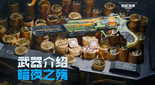 《逆战：未来》暗夜之殇武器玩法介绍