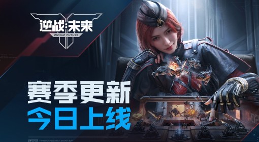 《逆战未来》进化测试S1赛季更新上线