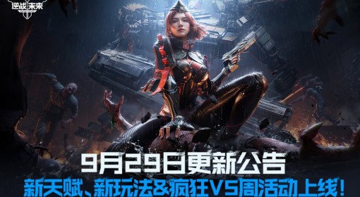 《逆战：未来》9月29日更新公告