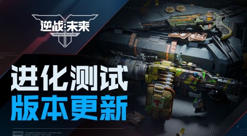 《逆战：未来》进化测试S1赛季内容介绍