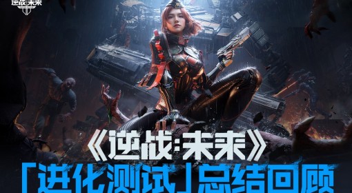 《逆战未来》进化测试总结回顾