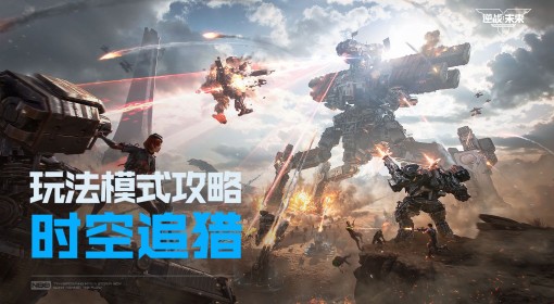 《逆战：未来》时空追猎教学 探索时空迎战巨兽