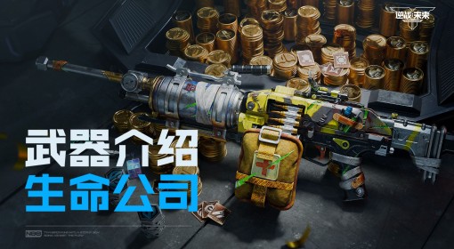 《逆战未来》生命公司武器玩法攻略 生命公司武器技能介绍