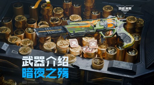 《逆战：未来》暗夜之殇武器攻略 男人的浪漫