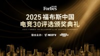 2025福布斯中国电竞30评选颁奖典礼将于12月3日举办