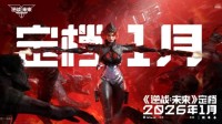 《逆战：未来》官宣定档2026年1月