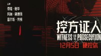 豆瓣69万人打出9.6分!悬疑神作《控方证人》内地定档
