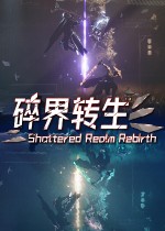 琉隐：碎界转生