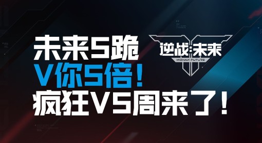《逆战未来》进化测试疯狂V5周限时活动上线