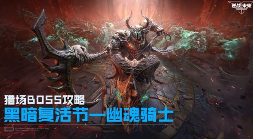 《逆战：未来》幽魂骑士BOSS打法攻略