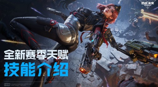《逆战：未来》全新赛季技能天赋介绍
