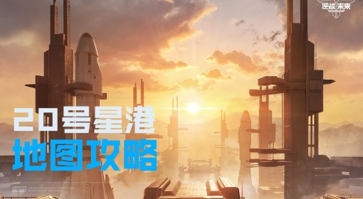 《逆战：未来》20号星港地图玩法攻略