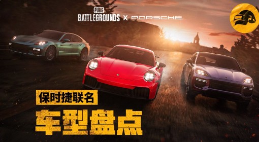 《绝地求生》保时捷联名车型盘点