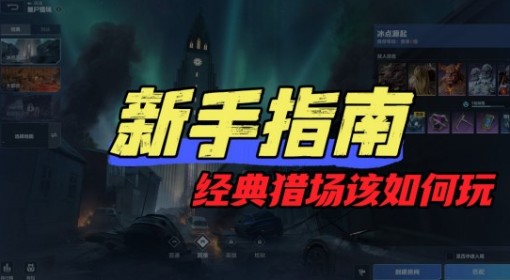 《逆战：未来》经典猎场模式该如何玩