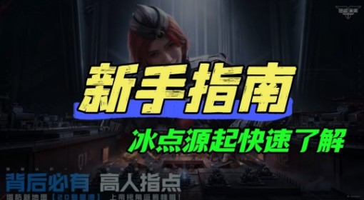 《逆战：未来》经典塔防20号星港快速了解