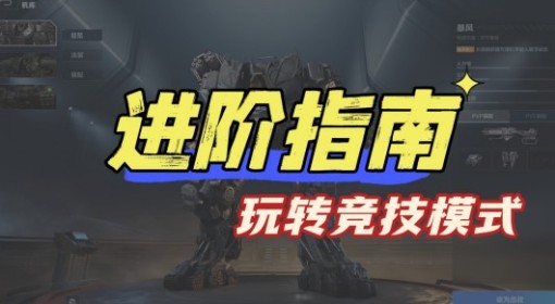 《逆战：未来》机甲狂潮，如何玩转竞技模式