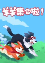《羊羊集合啦！》官方中文版下载