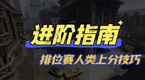 《逆战未来》排位赛人类方上分技巧