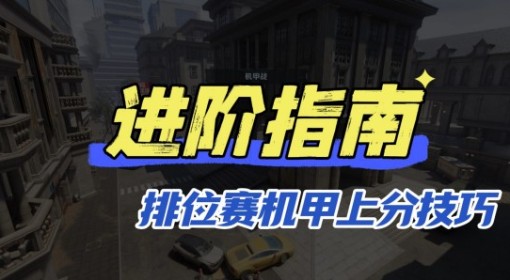 《逆战：未来》排位赛机甲方得分技巧