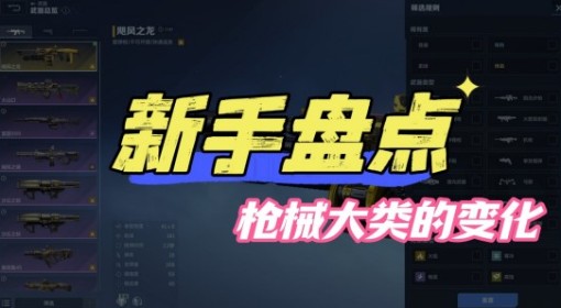 《逆战：未来》枪械大类的全新变化