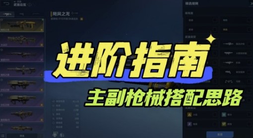 《逆战：未来》主副枪械搭配推荐