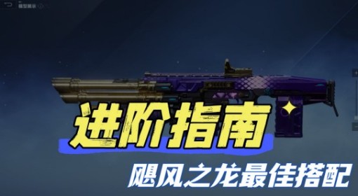 《逆战：未来》全场景适用飓风之龙最佳搭配