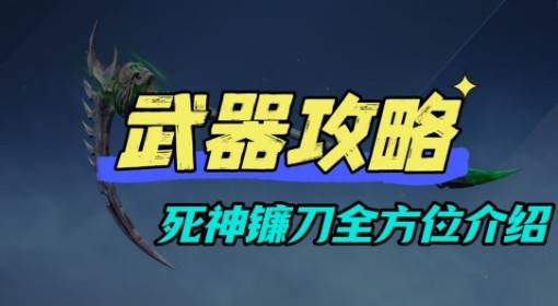 《逆战：未来》三把死神镰刀全方位介绍