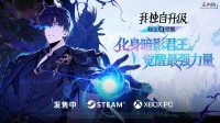 《我独自升级：起立·觉醒》日11月25日正式发售