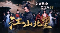 好评热卖中《江山北望》折上折低至￥32