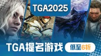 见证年度最佳！TGA2025提名游戏特惠进行中