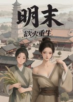 《明末：欲火重生》官方中文版下载