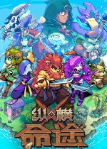《纵横命途》官方中文版下载