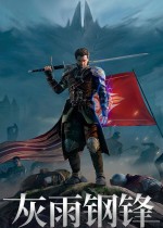 《灰雨钢锋》官方中文版下载