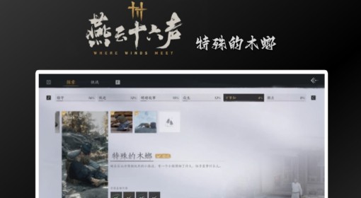 《燕云十六声》特殊的木螂任务攻略