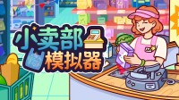 最硬核的一集!啥都自己干的拼手速《小卖部模拟器》