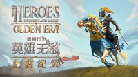 英雄无敌新作遵循了文明7的规矩：33%旧33%新33%改