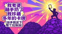 《老婆随手扔了我多年珍藏卡牌》11月26日登陆Steam