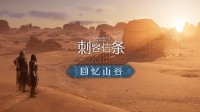 免费DLC难掩颓势?《AC幻景》Steam人气回暖 但不多