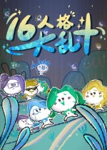 16人格大乱斗