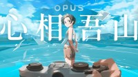 《OPUS：心相吾山》游民采访 想给予大家希望与勇气