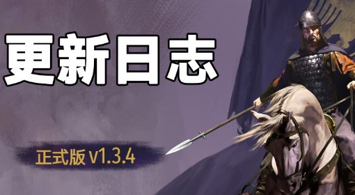 《骑马与砍杀2》1.3.4版更新内容一览