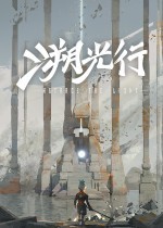 《溯光行》官方中文版下载