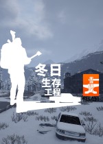 冬日生存工程
