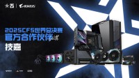 专业电竞装备支持！技嘉助力2025 CFS世界总决赛起飞