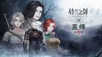 《铃兰之剑》两周年庆携手《巫师3》