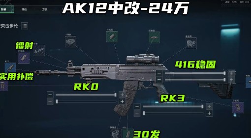 《三角洲行动》S7赛季AK12无后座改枪推荐