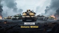 《装甲红锋》WeGame好评+多平台关注 领限定涂装！